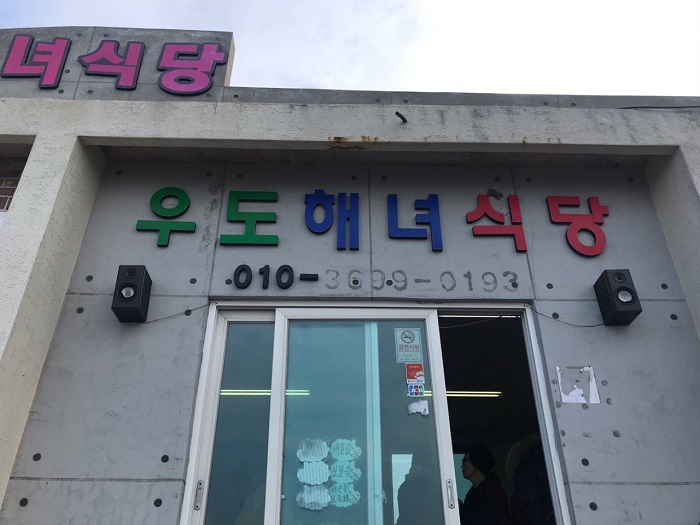 Udo Haenyeo Sikdang (우도해녀식당)
