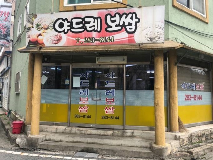 Yadeure Bossam (야드레보쌈)