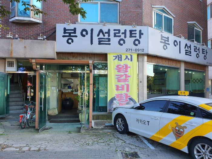 Bongi Seolleongtang (봉이설렁탕)