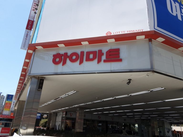 Himart – Sangnam Branch [Tax Refund Shop] (하이마트 상남점)