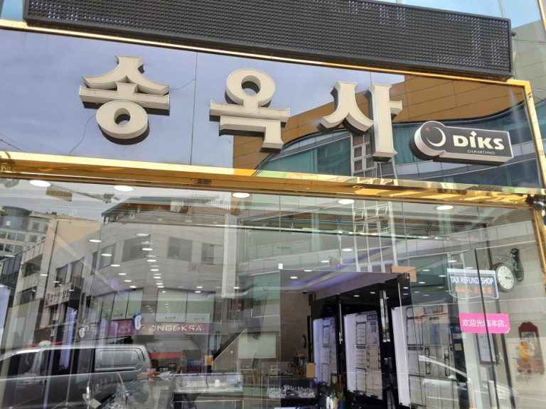 Songoksa – Mokpo Branch [Tax Refund Shop] (송옥사(목포))