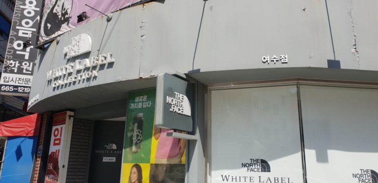 The North Face White Label – Yeosu Branch [Tax Refund Shop] (노스페이스 화이트라벨 여수점)