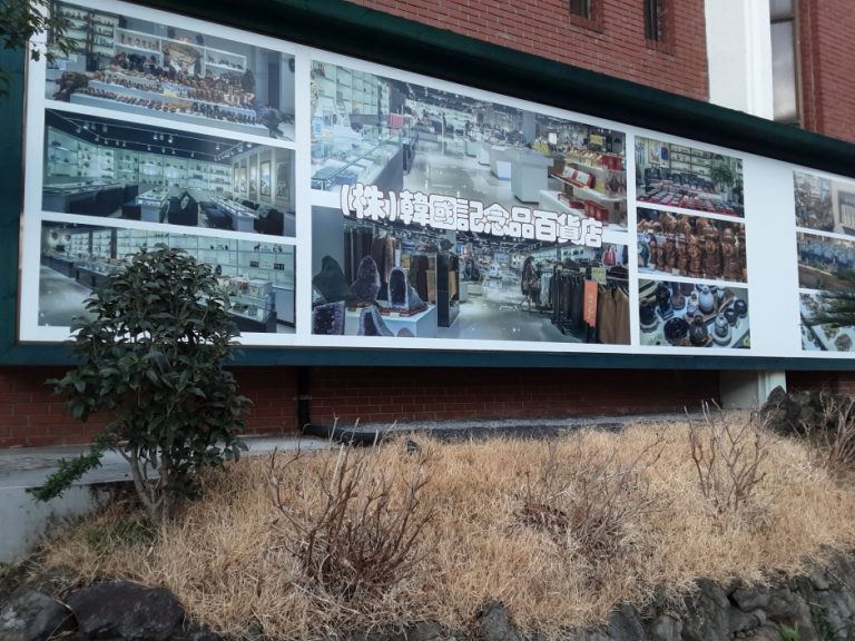 Korea Souvenir Department Store – Jeju Branch [Tax Refund Shop] (한국기념품백화점 제주)