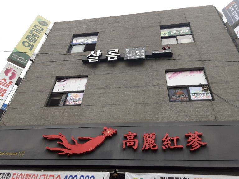 Korea Red Ginseng – Jeju Yeon-dong Branch [Tax Refund Shop] (고려홍삼 제주연동)