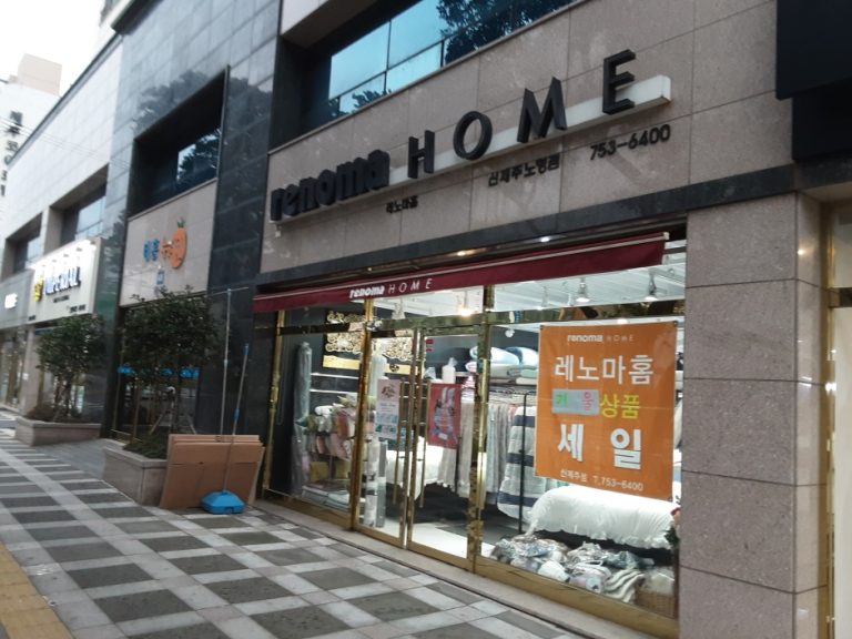 Renoma Home – Sinjeju Nohyeong Branch [Tax Refund Shop] (레노마홈 신제주노형점)