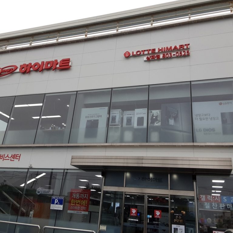 Lotte Himart – Samhwa Branch [Tax Refund Shop] (롯데하이마트 삼화점)