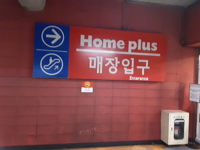 Homeplus – Geoje Branch [Tax Refund Shop] (홈플러스 거제)