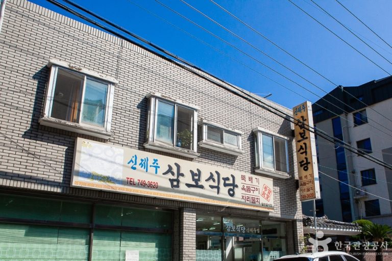 Sinjeju Sambo Sikdang (신제주삼보식당)