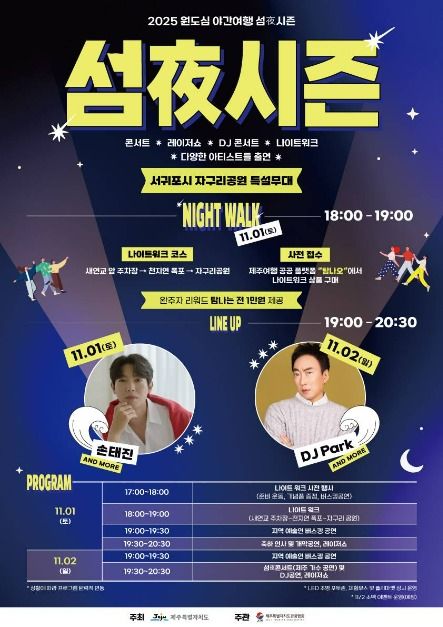 Downtown Night Tour: The Season for Jeju Island Nights (원도심 야간여행 ‘섬夜시즌’ 운영)