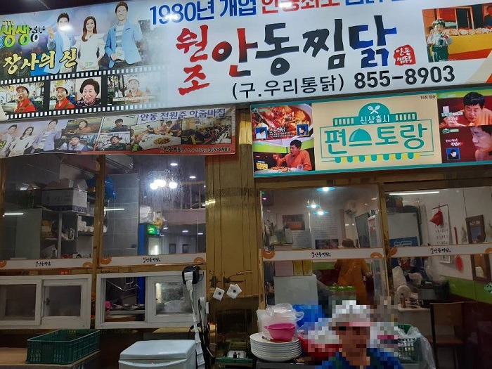 Wonjo Andong Jjimdak (원조안동찜닭 본점)