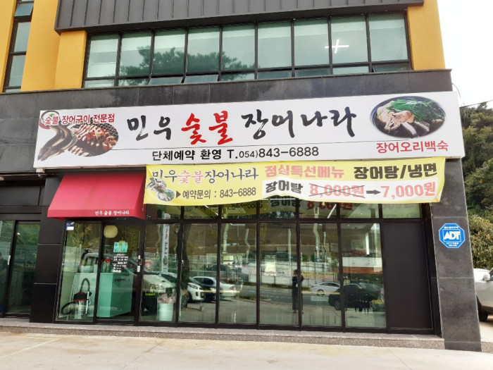 Minu Sutbul Jangeo Nara(민우숯불장어나라)