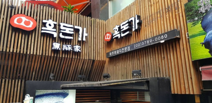 Heukdonga Myeongdong (흑돈가 명동)