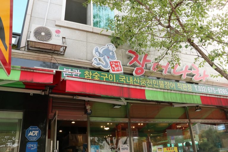 Jangeo Nara (장어나라 본관)