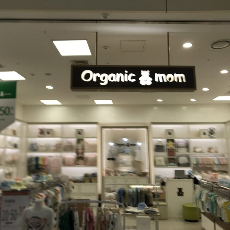 Organic Mom – Goyang Terminal Branch [Tax Refund Shop] (오가닉맘 고양터미널점)