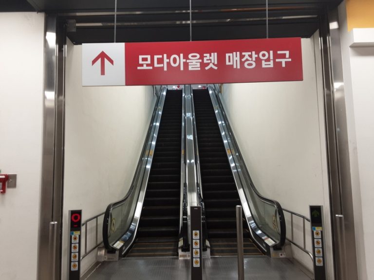 Moda Outlet – Cheonan Branch [Tax Refund Shop] (모다아울렛 천안점)