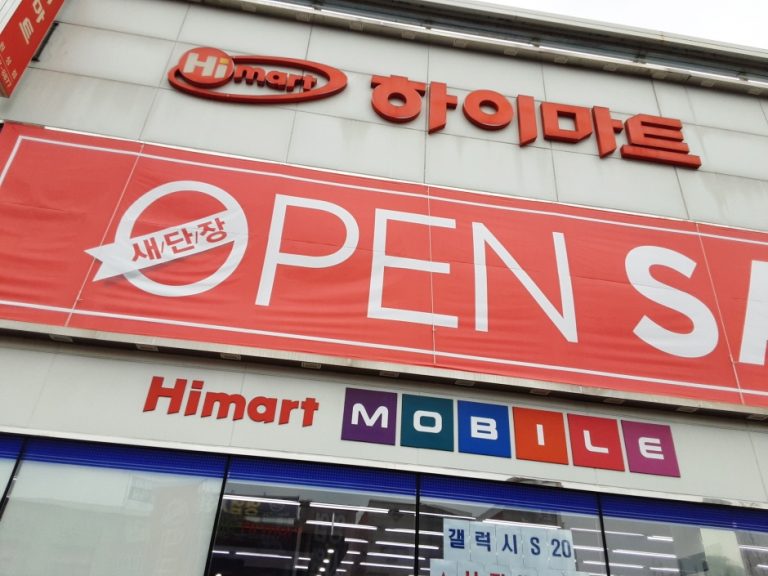 Himart – Wonseong Branch [Tax Refund Shop] (하이마트 원성점)