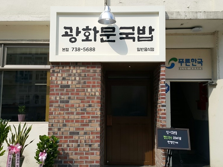 Gwanghwamun Gukbap (광화문국밥)