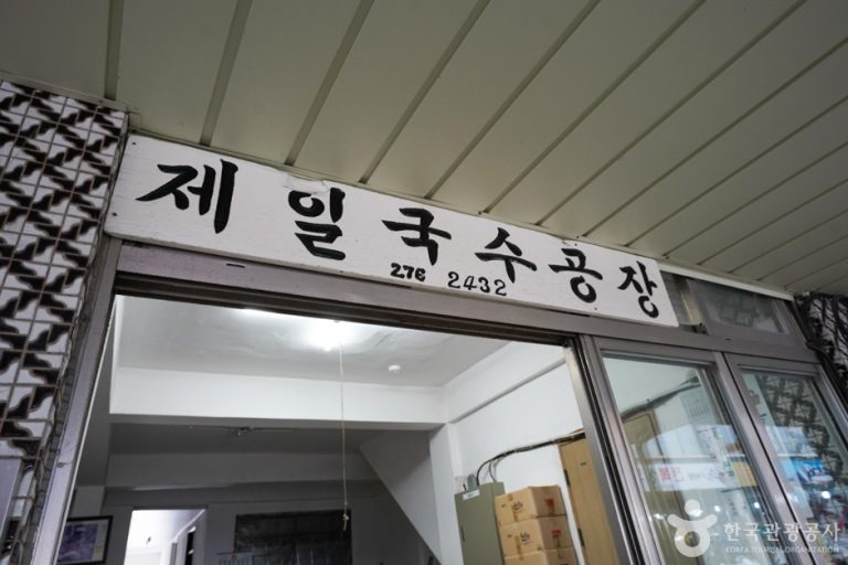 Jeil Guksu Gongjang (제일국수공장)