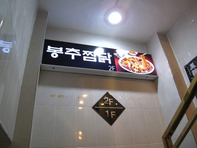 Bongchu Jjimdak Myeongdong Post Office (봉추찜닭 명동중앙우체국)