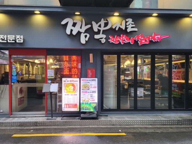 Jjamppong Zizon Jongno (짬뽕지존 종로)