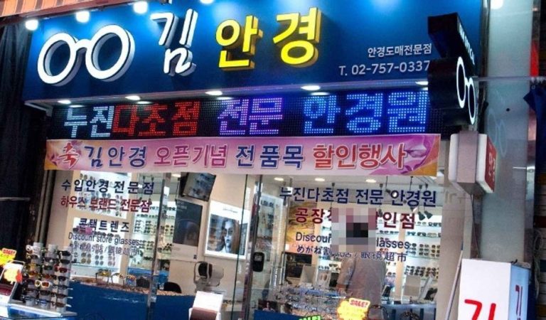 Kim’s Optical [Tax Refund Shop] (김안경)