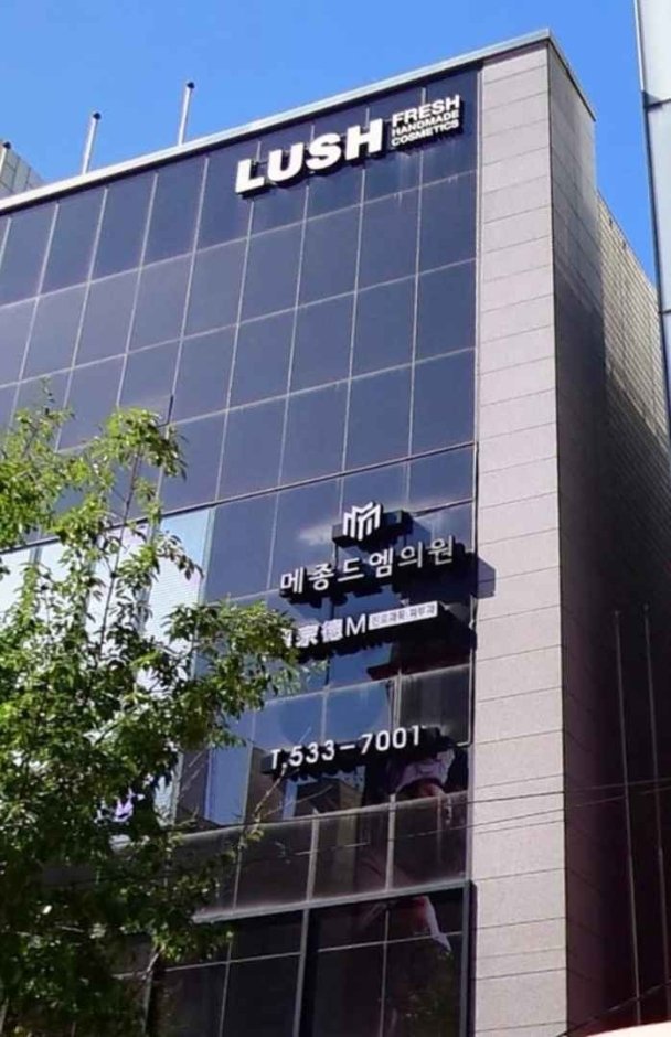 Maison de M Clinic [Tax Refund Shop] (메종드엠의원)