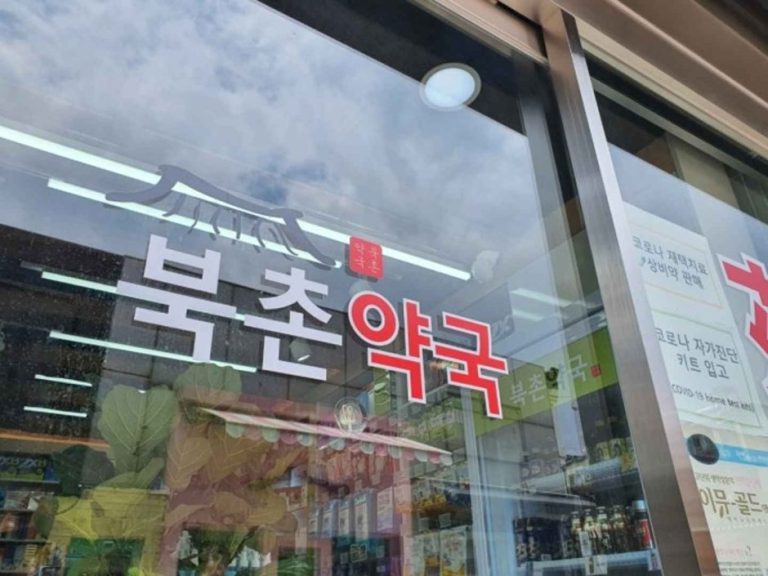Bukchon Pharmacy [Tax Refund Shop] (북촌약국)