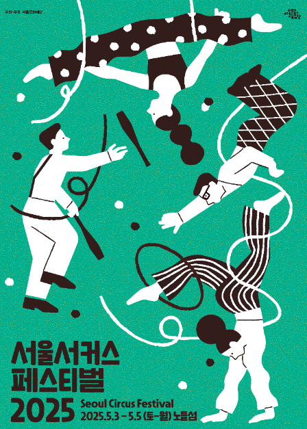 Seoul Circus Festival (서울서커스페스티벌)