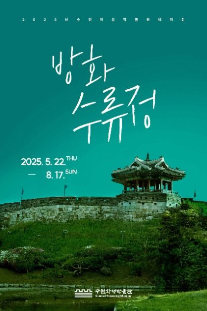Suwon Hwaseong Museum Themed Exhibition Banghwasuryujeong Pavilion (수원화성박물관 테마전 방화수류정)