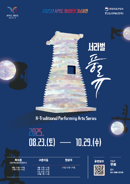 2025 APEC Summit Special  (2025년 APEC 정상회의 기념공연 )