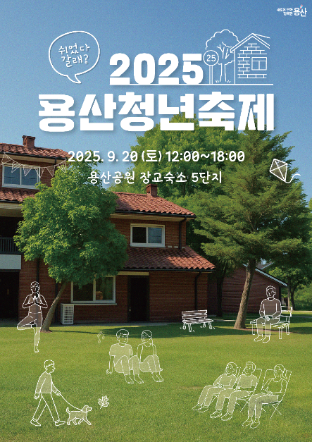 Yongsan Youth Festival (용산청년축제)