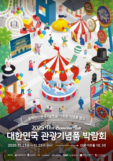 The Souvenir Fair (2025 대한민국 관광기념품 박람회)
