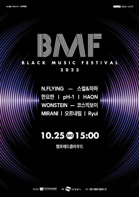Black Music Festival (BMF) (2025 제7회 BMF(블랙뮤직페스티벌))