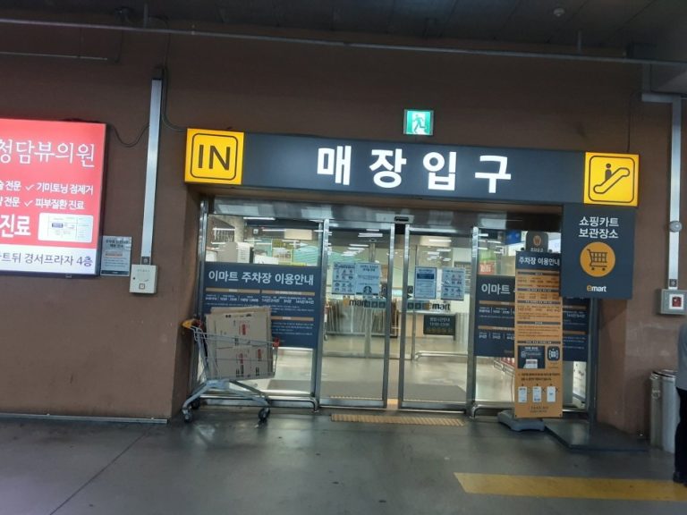 E-Mart – Gimpo Hangang Branch [Tax Refund Shop] (이마트 김포한강)