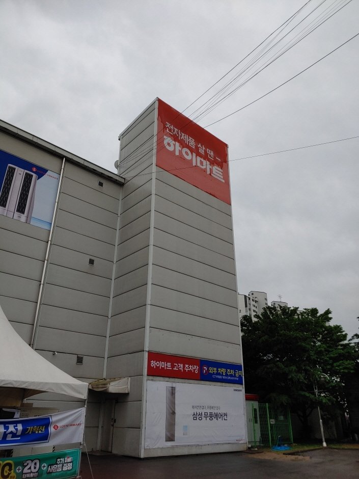 Himart – Geumo Branch [Tax Refund Shop] (하이마트 금오점)