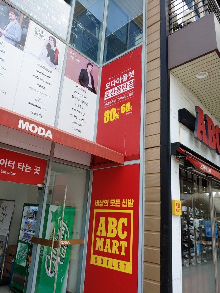 Moda Outlet – Osan Dongtan Branch [Tax Refund Shop] (모다아울렛 오산동탄점)