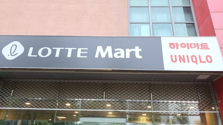 Lotte Mart – Goyang Branch [Tax Refund Shop] (롯데마트 고양점)