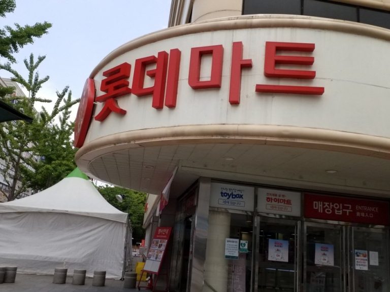 Lotte Mart – Seonbu Branch [Tax Refund Shop] (롯데마트 선부점)