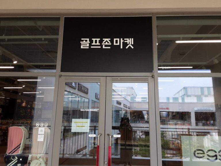 Golfzon Market – Lotte Icheon Branch [Tax Refund Shop] (골프존마켓 롯데이천)