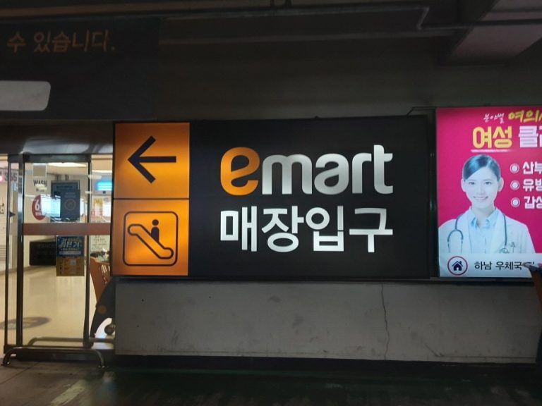 E-Mart – Hanam Branch [Tax Refund Shop] (이마트 하남)