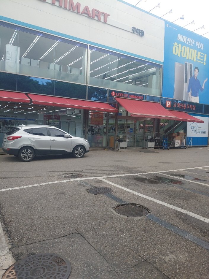 Lotte Himart – Guri Branch [Tax Refund Shop] (롯데하이마트 구리점)