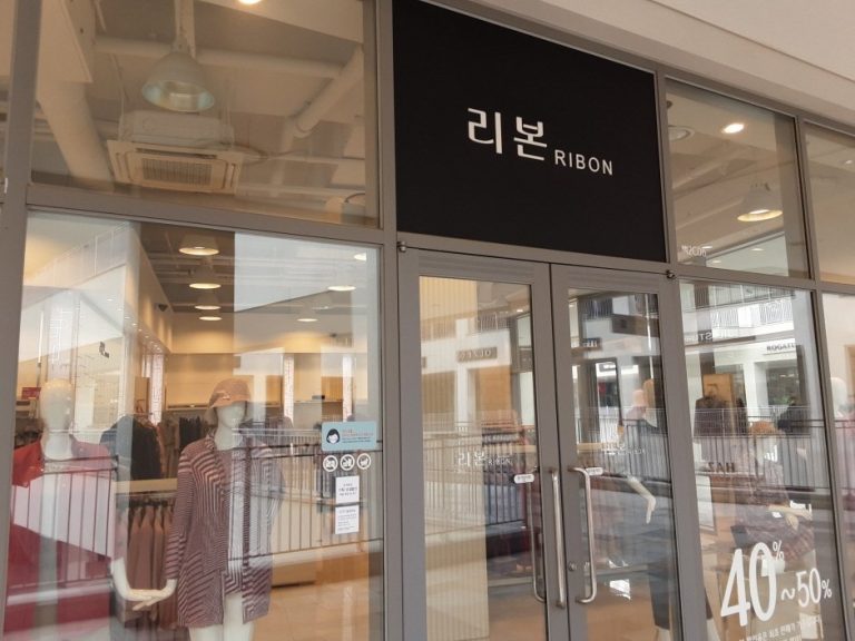Ribon – Lotte Outlets Icheon Branch [Tax Refund Shop] (리본 롯데아울렛 이천점)