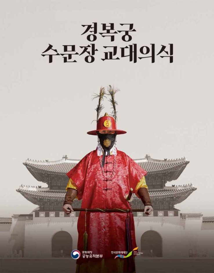 Palace Royal Guard Changing Ceremony (수문장 교대의식)