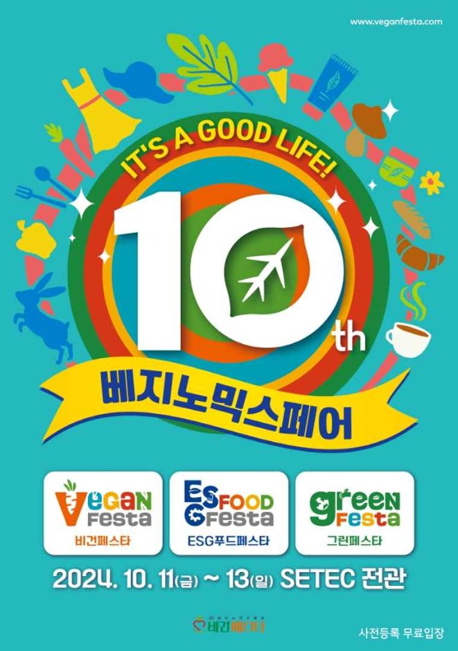 Vegenomics Fair (제10회 베지노믹스페어 (비건페스타ㅣ그린페스타ㅣESG푸드페스타))
