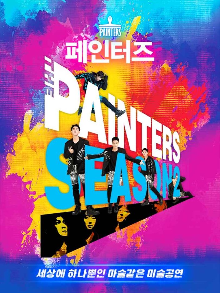 The Painters Season 2(페인터즈 시즌2)
