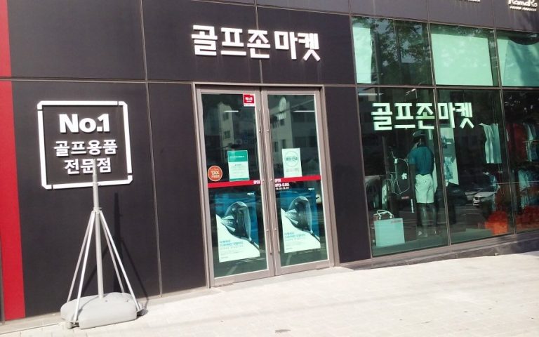 Golfzon Market – Yaksu Branch [Tax Refund Shop] (골프존마켓 약수)