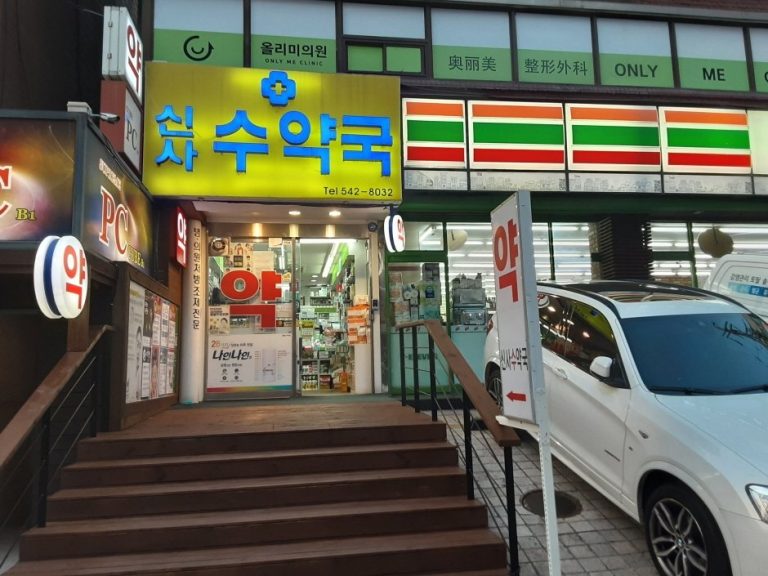 Sinsa Su Pharmacy [Tax Refund Shop] (신사수약국)