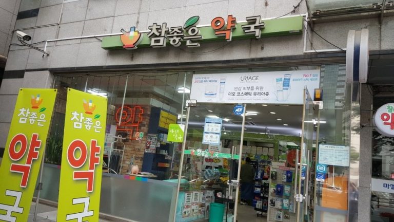 Chamjoeun Pharmacy [Tax Refund Shop] (참좋은약국)