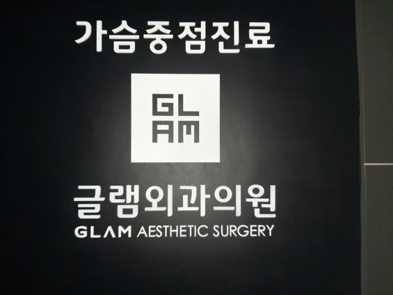 Glam Surgery [Tax Refund Shop] (글램외과)
