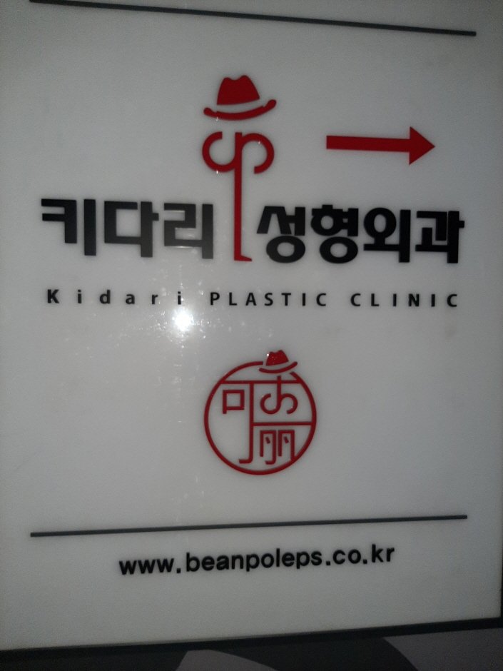 Kidari Plastic & Cosmetic Surgical [Tax Refund Shop] (키다리성형외과의원)